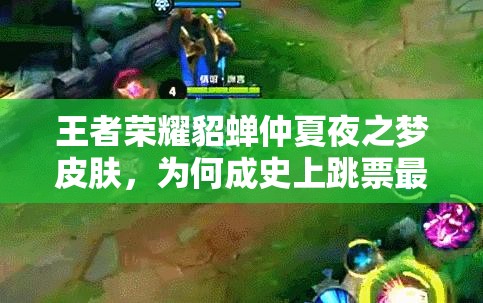 王者榮耀貂蟬仲夏夜之夢皮膚，為何成史上跳票最久的謎團(tuán)？