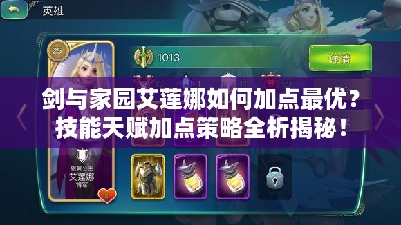 劍與家園艾蓮娜如何加點(diǎn)最優(yōu)？技能天賦加點(diǎn)策略全析揭秘！