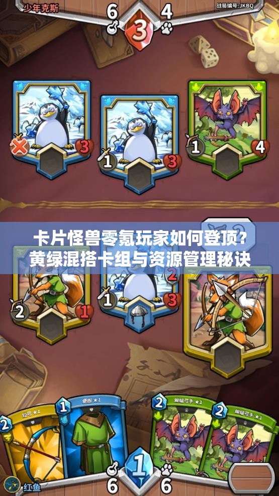 卡片怪獸零氪玩家如何登頂？黃綠混搭卡組與資源管理秘訣揭秘？