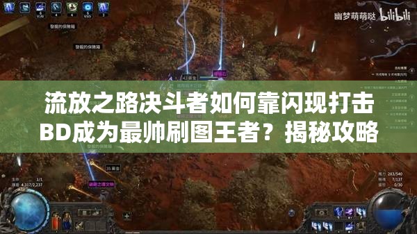 流放之路決斗者如何靠閃現(xiàn)打擊BD成為最帥刷圖王者？揭秘攻略！