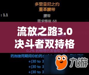 流放之路3.0決斗者雙持格擋爆炸流BD，如何打造超強(qiáng)輸出與防御？