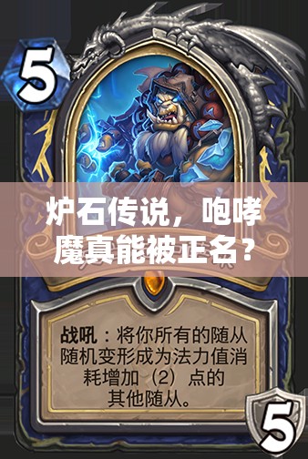 爐石傳說，咆哮魔真能被正名？二王子棄牌園上分心得全揭秘？