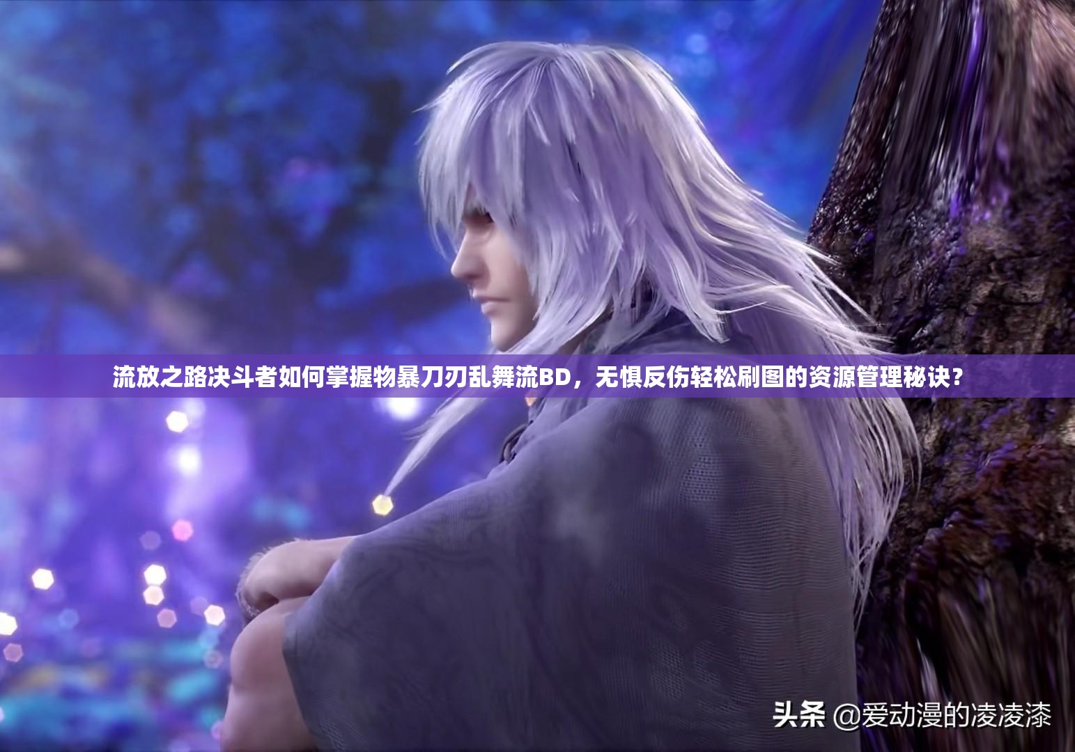 流放之路決斗者如何掌握物暴刀刃亂舞流BD，無懼反傷輕松刷圖的資源管理秘訣？