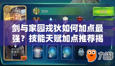 劍與家園戎狄如何加點(diǎn)最強(qiáng)？技能天賦加點(diǎn)推薦揭秘！
