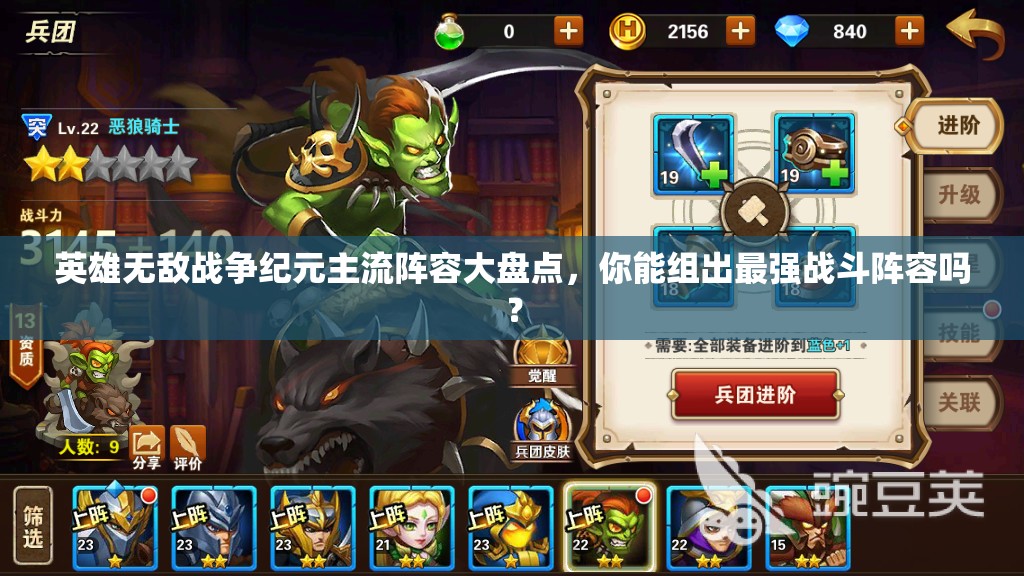 英雄無敵戰(zhàn)爭(zhēng)紀(jì)元主流陣容大盤點(diǎn)，你能組出最強(qiáng)戰(zhàn)斗陣容嗎？