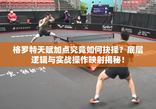 格羅特天賦加點(diǎn)究竟如何抉擇？底層邏輯與實(shí)戰(zhàn)操作映射揭秘！