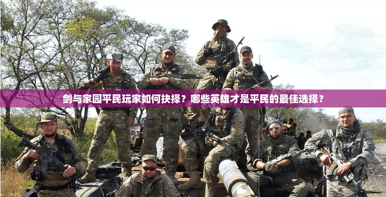 劍與家園平民玩家如何抉擇？哪些英雄才是平民的最佳選擇？