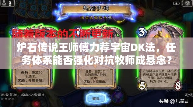 爐石傳說王師傅力薦宇宙DK法，任務(wù)體系能否強(qiáng)化對抗牧師成懸念？