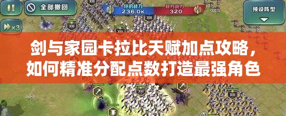 劍與家園卡拉比天賦加點(diǎn)攻略，如何精準(zhǔn)分配點(diǎn)數(shù)打造最強(qiáng)角色？