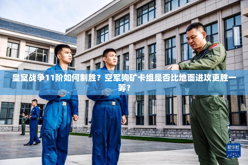 皇室戰(zhàn)爭11階如何制勝？空軍狗礦卡組是否比地面進(jìn)攻更勝一籌？