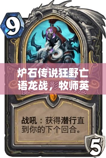 爐石傳說狂野亡語龍戰(zhàn)，牧師英雄傳能否突破重重挑戰(zhàn)？