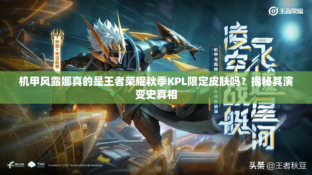 機(jī)甲風(fēng)露娜真的是王者榮耀秋季KPL限定皮膚嗎？揭秘其演變史真相