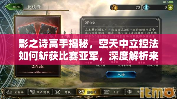 影之詩高手揭秘，空天中立控法如何斬獲比賽亞軍，深度解析來了？