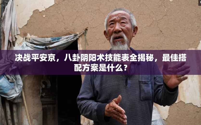 決戰(zhàn)平安京，八卦陰陽術(shù)技能表全揭秘，最佳搭配方案是什么？