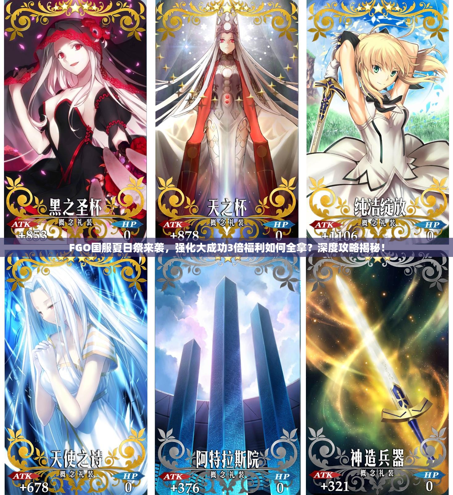 FGO國服夏日祭來襲，強化大成功3倍福利如何全拿？深度攻略揭秘！