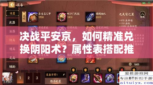決戰(zhàn)平安京，如何精準(zhǔn)兌換陰陽術(shù)？屬性表搭配推薦深度解析揭秘！