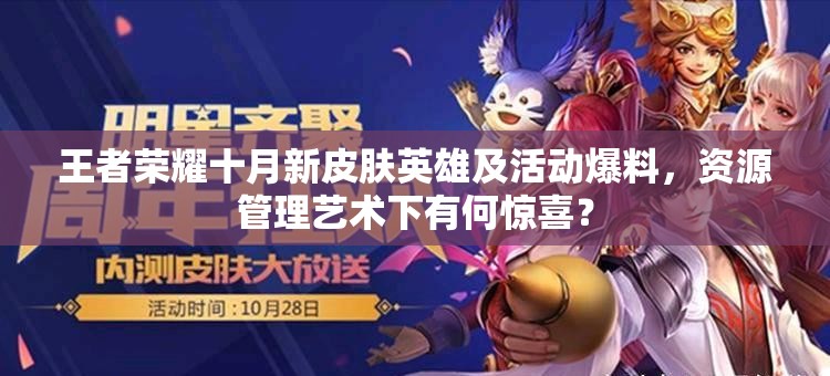 王者榮耀十月新皮膚英雄及活動(dòng)爆料，資源管理藝術(shù)下有何驚喜？