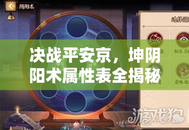 決戰(zhàn)平安京，坤陰陽術(shù)屬性表全揭秘，如何搭配才能制敵取勝？