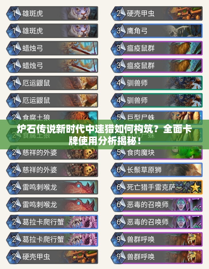爐石傳說新時代中速獵如何構(gòu)筑？全面卡牌使用分析揭秘！