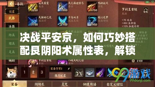 決戰(zhàn)平安京，如何巧妙搭配艮陰陽術(shù)屬性表，解鎖式神最大戰(zhàn)斗潛能？