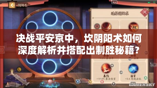 決戰(zhàn)平安京中，坎陰陽術(shù)如何深度解析并搭配出制勝秘籍？