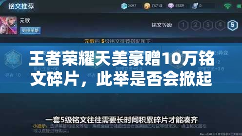 王者榮耀天美豪贈10萬銘文碎片，此舉是否會掀起三大玩法革命性變革？