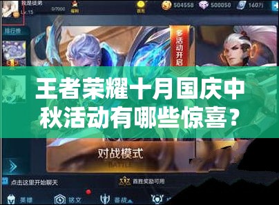 王者榮耀十月國慶中秋活動有哪些驚喜？貂蟬新皮膚上線提名引懸念？