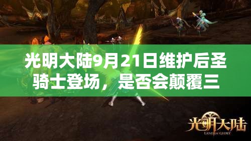 光明大陸9月21日維護(hù)后圣騎士登場，是否會顛覆三大玩法帶來新變革？