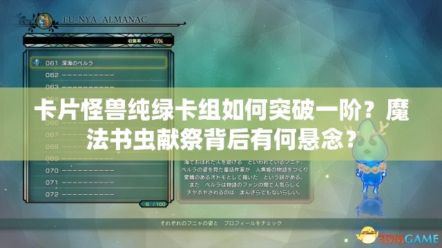 卡片怪獸純綠卡組如何突破一階？魔法書(shū)蟲(chóng)獻(xiàn)祭背后有何懸念？