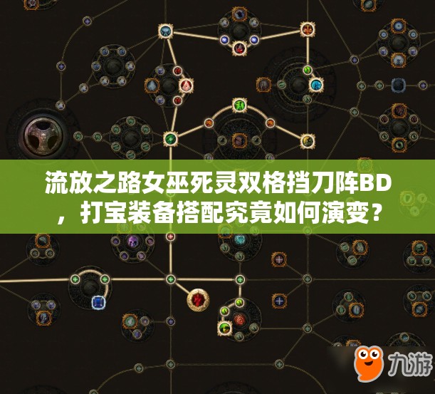 流放之路女巫死靈雙格擋刀陣BD，打?qū)氀b備搭配究竟如何演變？