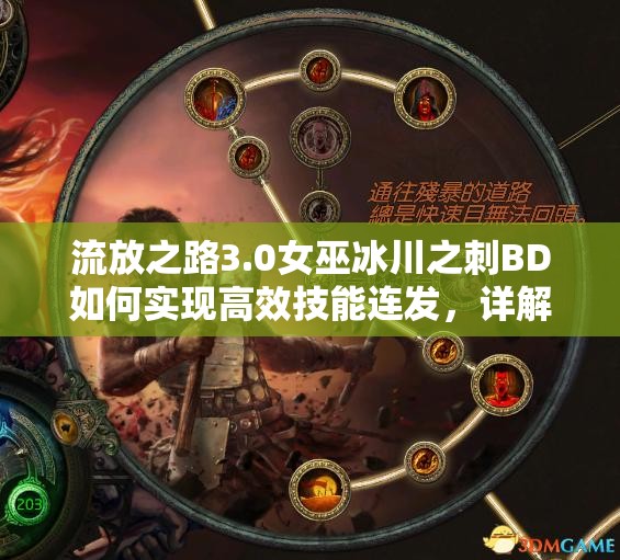 流放之路3.0女巫冰川之刺BD如何實現(xiàn)高效技能連發(fā)，詳解來了嗎？