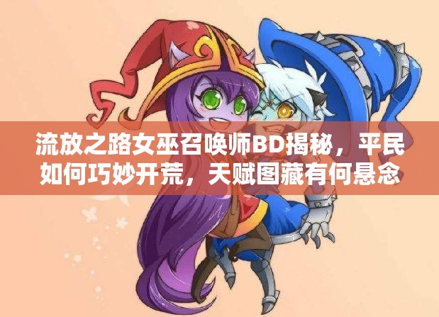 流放之路女巫召喚師BD揭秘，平民如何巧妙開荒，天賦圖藏有何懸念？