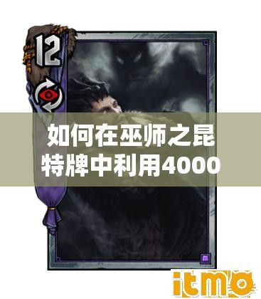 如何在巫師之昆特牌中利用4000間諜帝國(guó)單卡高效上分，選擇策略揭秘？