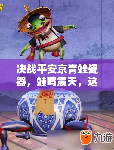 決戰(zhàn)平安京青蛙瓷器，蛙鳴震天，這位戰(zhàn)斗藝術(shù)家究竟有何絕技？