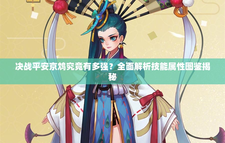 決戰(zhàn)平安京鴆究竟有多強(qiáng)？全面解析技能屬性圖鑒揭秘