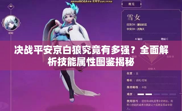 決戰(zhàn)平安京白狼究竟有多強？全面解析技能屬性圖鑒揭秘