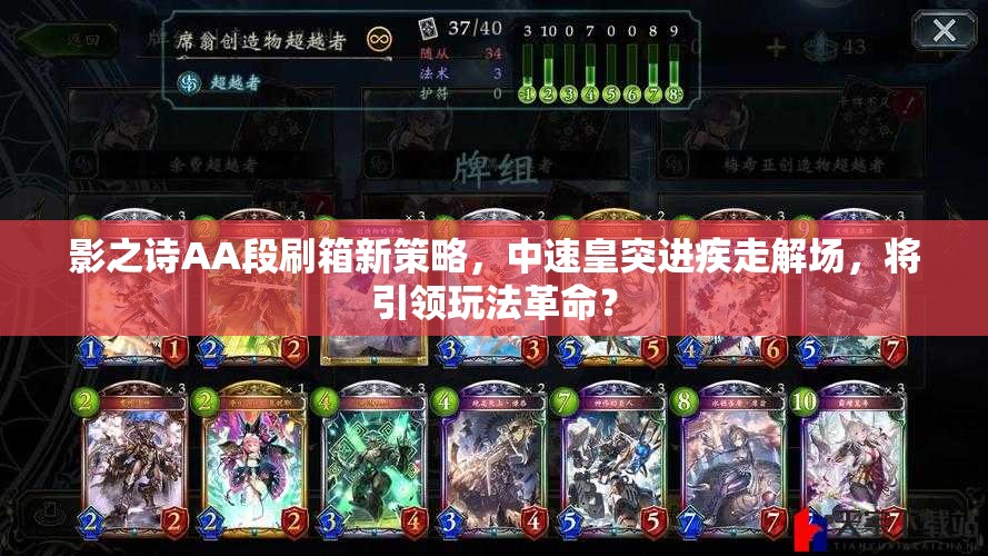影之詩(shī)AA段刷箱新策略，中速皇突進(jìn)疾走解場(chǎng)，將引領(lǐng)玩法革命？