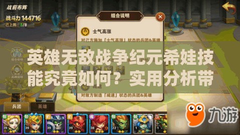 英雄無(wú)敵戰(zhàn)爭(zhēng)紀(jì)元希娃技能究竟如何？實(shí)用分析帶你揭曉懸念！