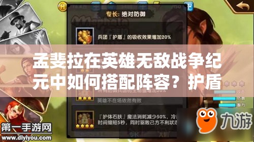 孟斐拉在英雄無(wú)敵戰(zhàn)爭(zhēng)紀(jì)元中如何搭配陣容？護(hù)盾效果真實(shí)評(píng)測(cè)揭曉懸念！