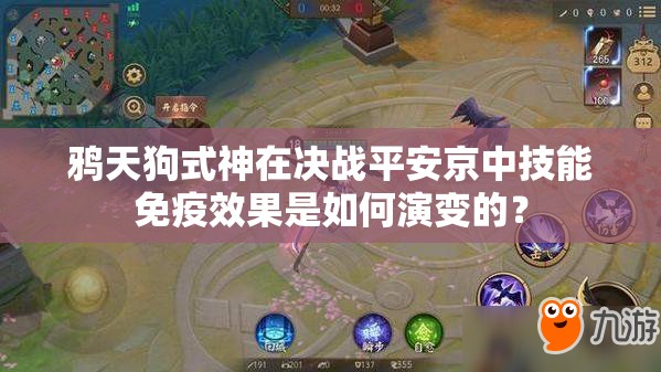鴉天狗式神在決戰(zhàn)平安京中技能免疫效果是如何演變的？