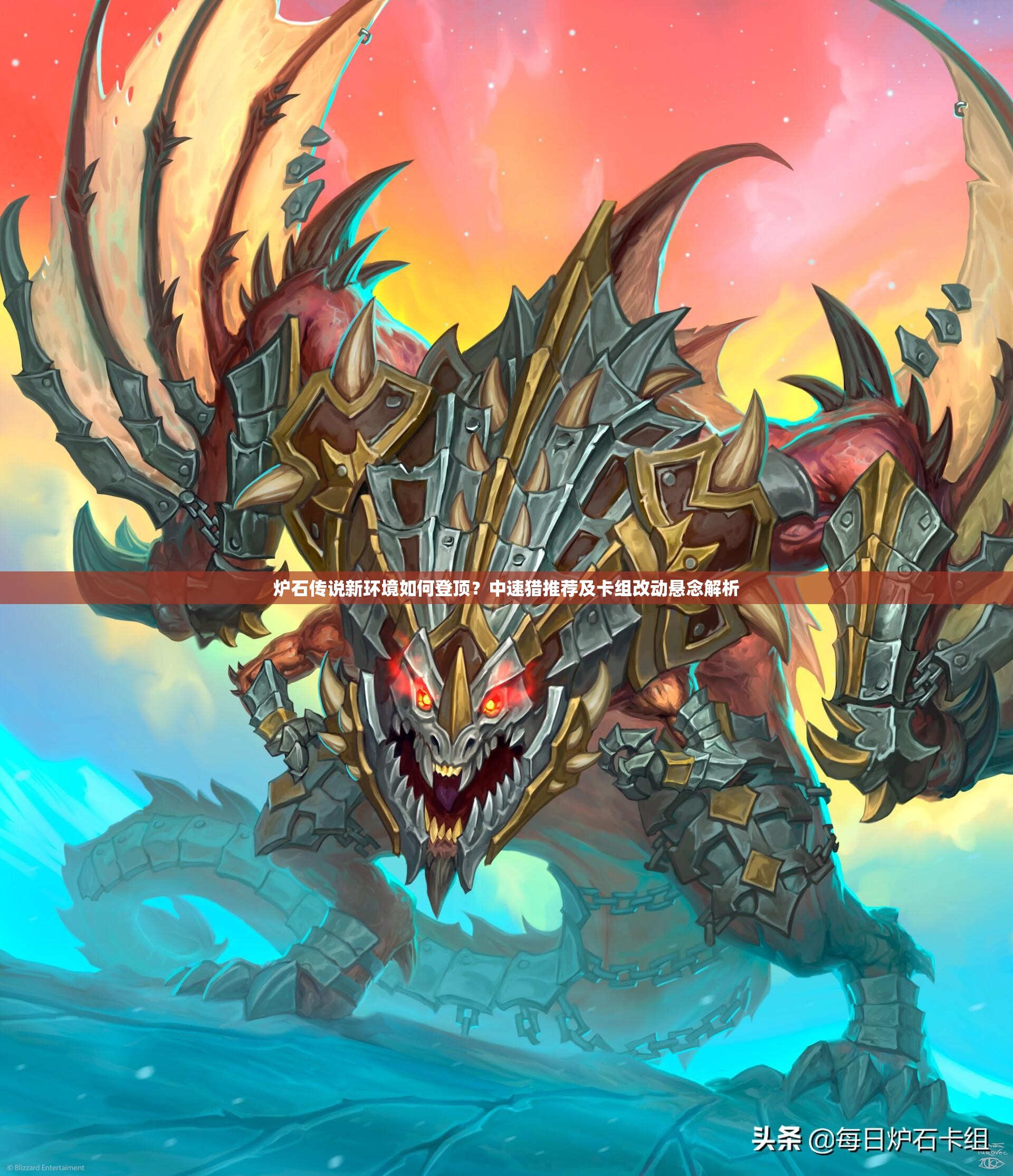 爐石傳說新環(huán)境如何登頂？中速獵推薦及卡組改動懸念解析