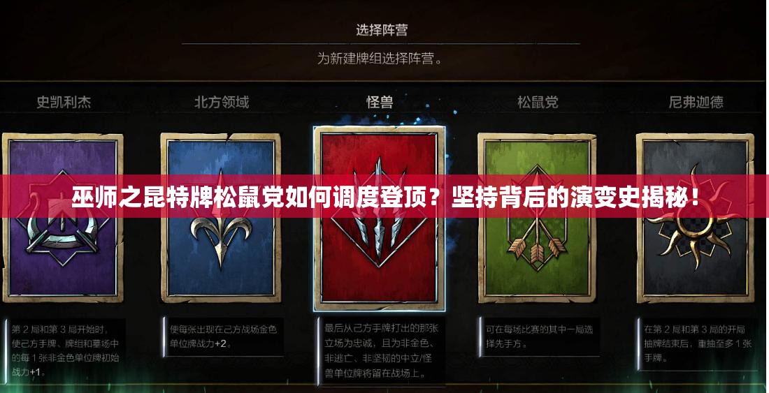 巫師之昆特牌松鼠黨如何調(diào)度登頂？堅(jiān)持背后的演變史揭秘！