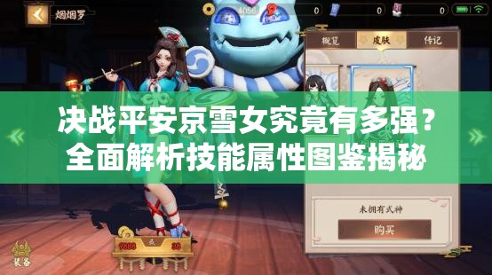 決戰(zhàn)平安京雪女究竟有多強(qiáng)？全面解析技能屬性圖鑒揭秘