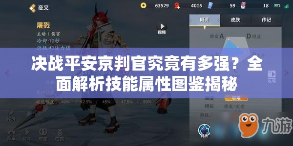 決戰(zhàn)平安京判官究竟有多強(qiáng)？全面解析技能屬性圖鑒揭秘