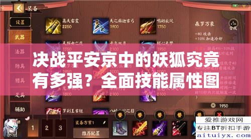 決戰(zhàn)平安京中的妖狐究竟有多強(qiáng)？全面技能屬性圖鑒揭秘懸念！