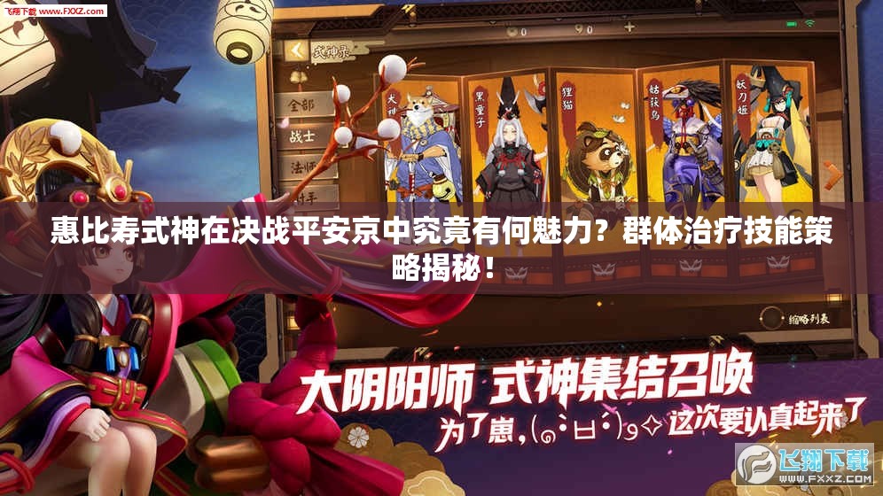 惠比壽式神在決戰(zhàn)平安京中究竟有何魅力？群體治療技能策略揭秘！