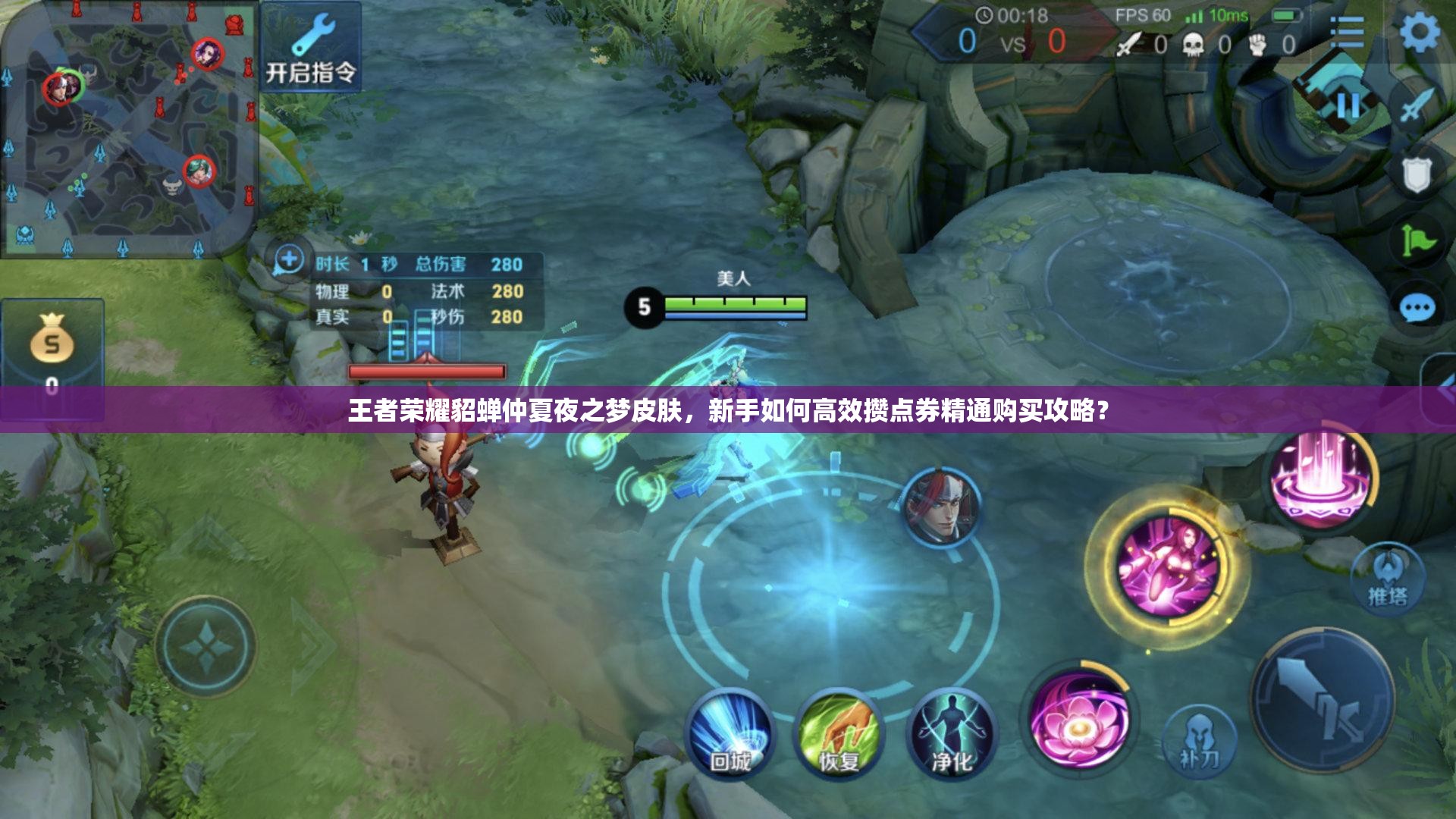 王者榮耀貂蟬仲夏夜之夢(mèng)皮膚，新手如何高效攢點(diǎn)券精通購買攻略？