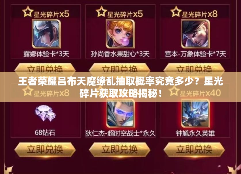 王者榮耀呂布天魔繚亂抽取概率究竟多少？星光碎片獲取攻略揭秘！