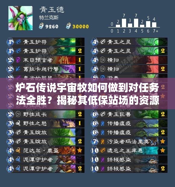 爐石傳說宇宙牧如何做到對任務(wù)法全勝？揭秘其低保站場的資源管理藝術(shù)