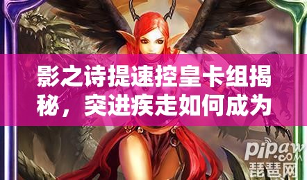 影之詩提速控皇卡組揭秘，突進(jìn)疾走如何成為資源管理新策略關(guān)鍵？